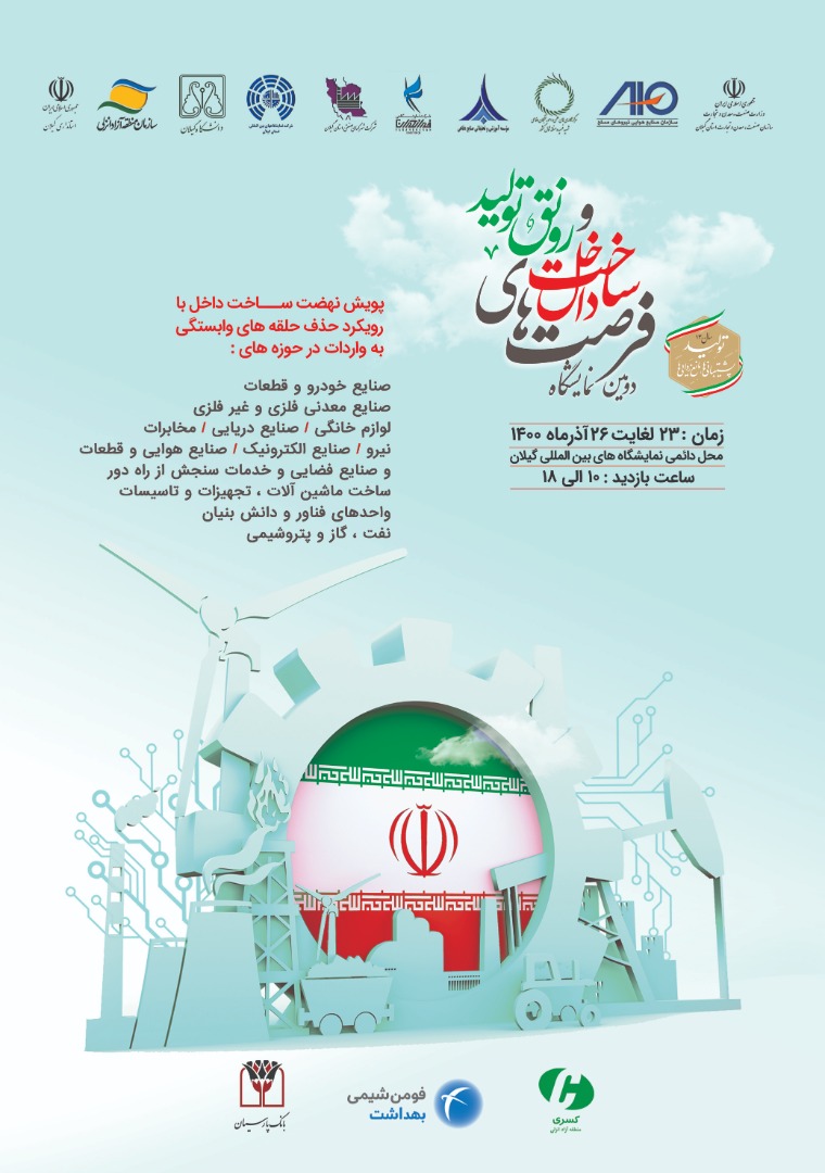 نمایشگاه فرصت های ساخت داخل؛ فرصتی مناسب برای رونق بخشی به تولید است