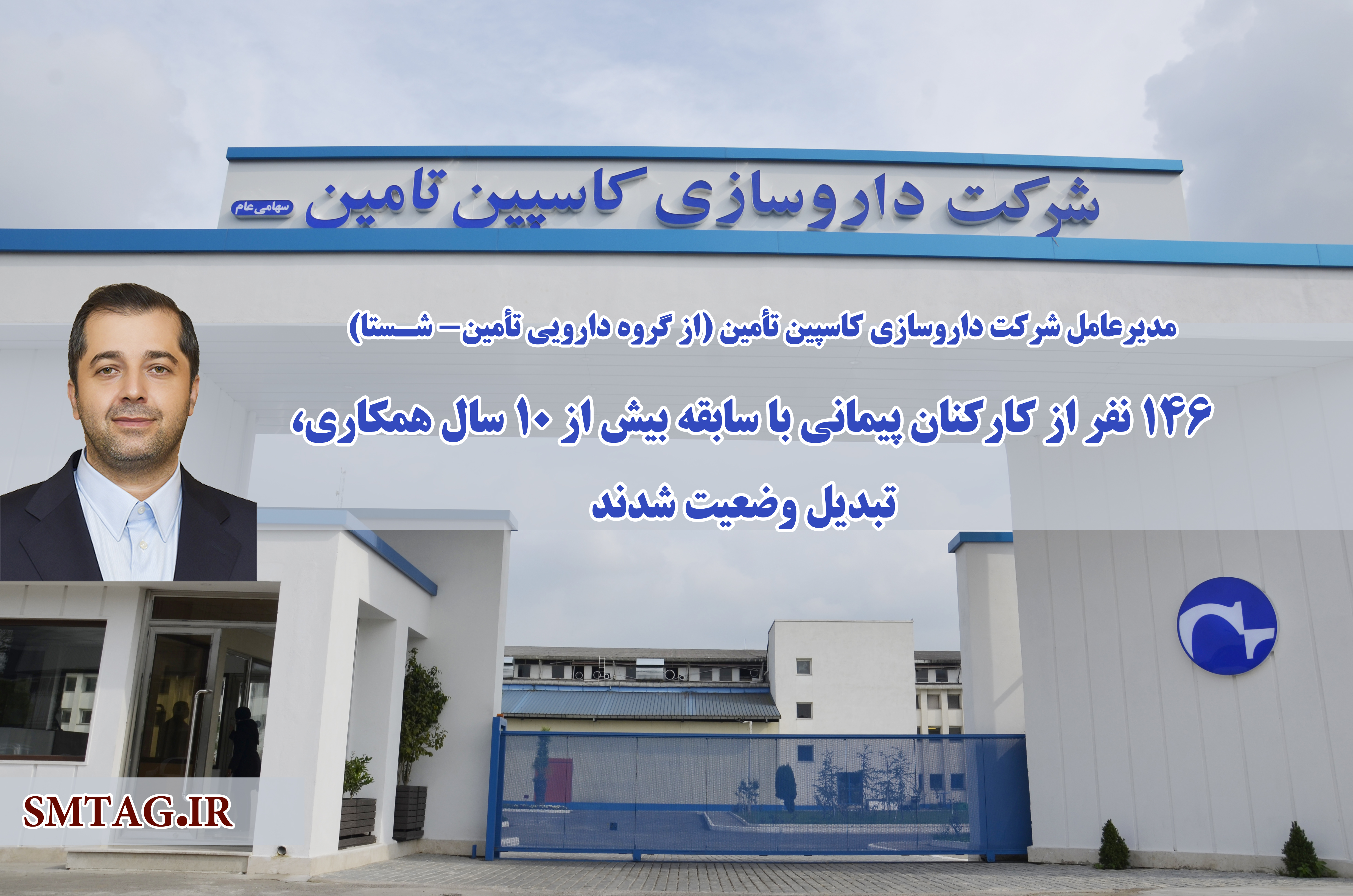 146 نفر از کارکنان پیمانی شرکت داروسازی کاسپین تامین (از گروه دارویی تامین- شستا)  تبدیل وضعیت شدند