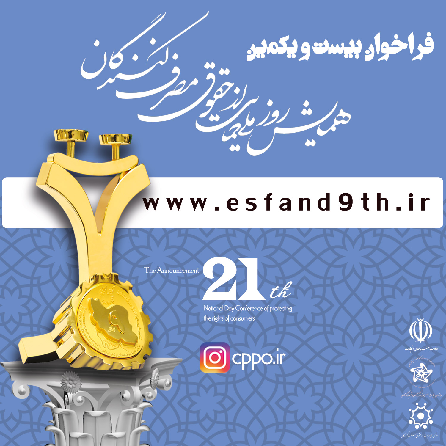 فراخوان اعطای گواهینامه و تندیسهای ملی رعایت حقوق مصرفکنندگان سال 1400