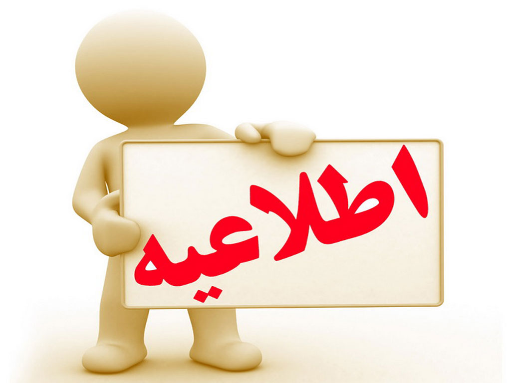 اطلاعیه...