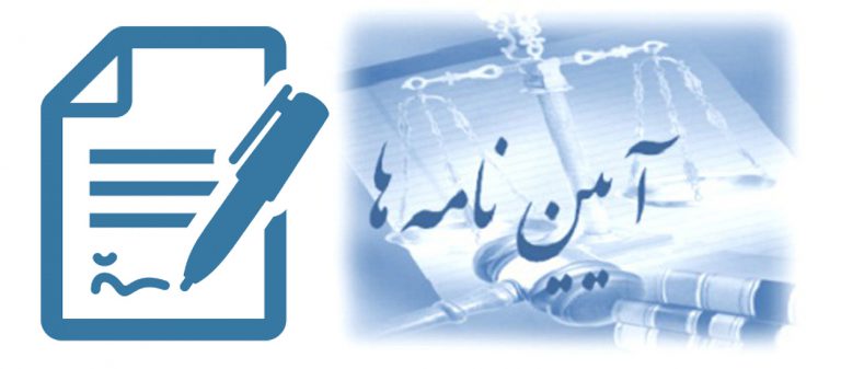 آیین نا...