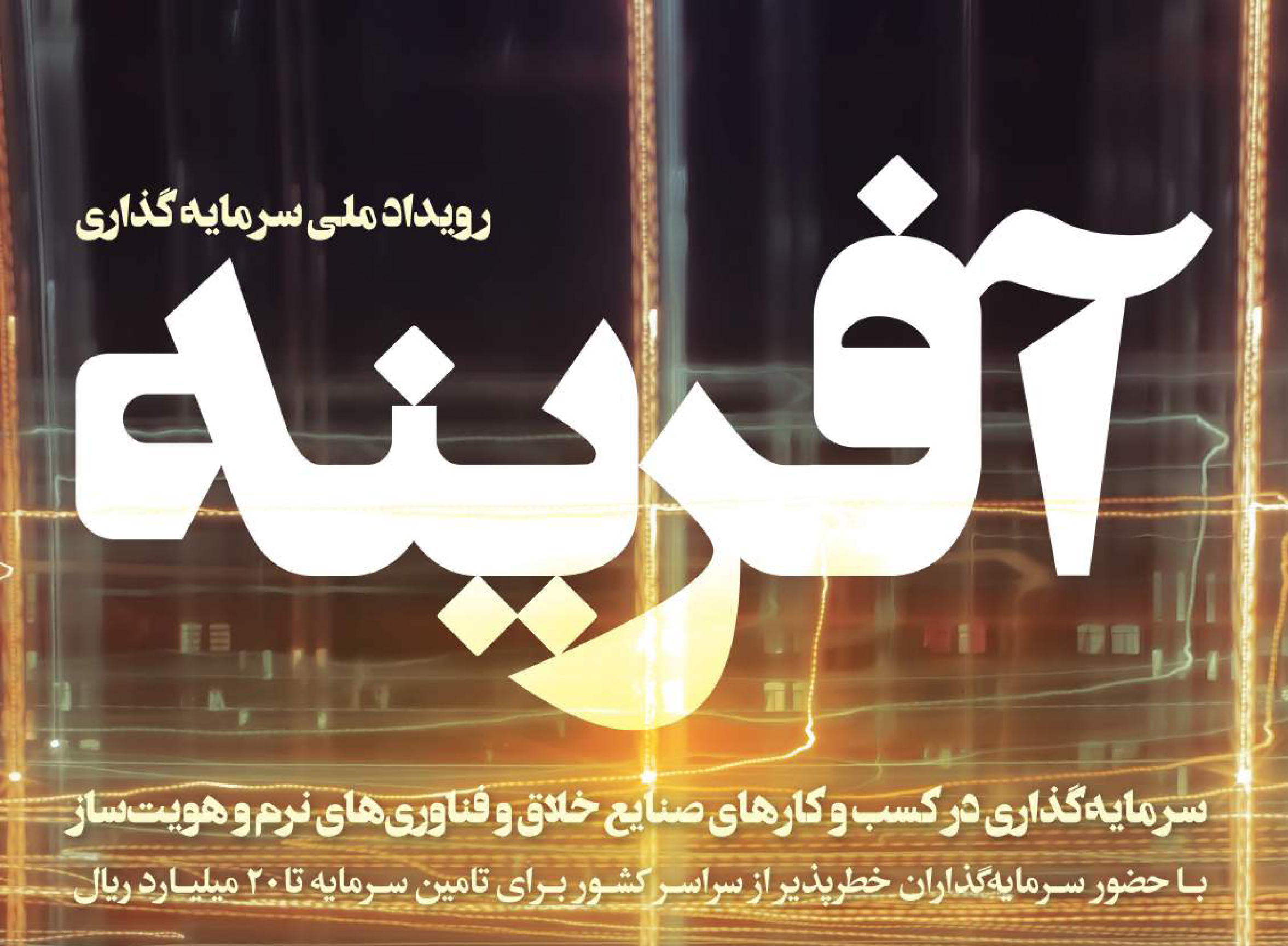 رویداد ملی سرمایه‌گذاری در کسب‌وکارهای حوزه صنایع خلاق، نرم و هویت‌ساز، آفرینه برگزار می شود