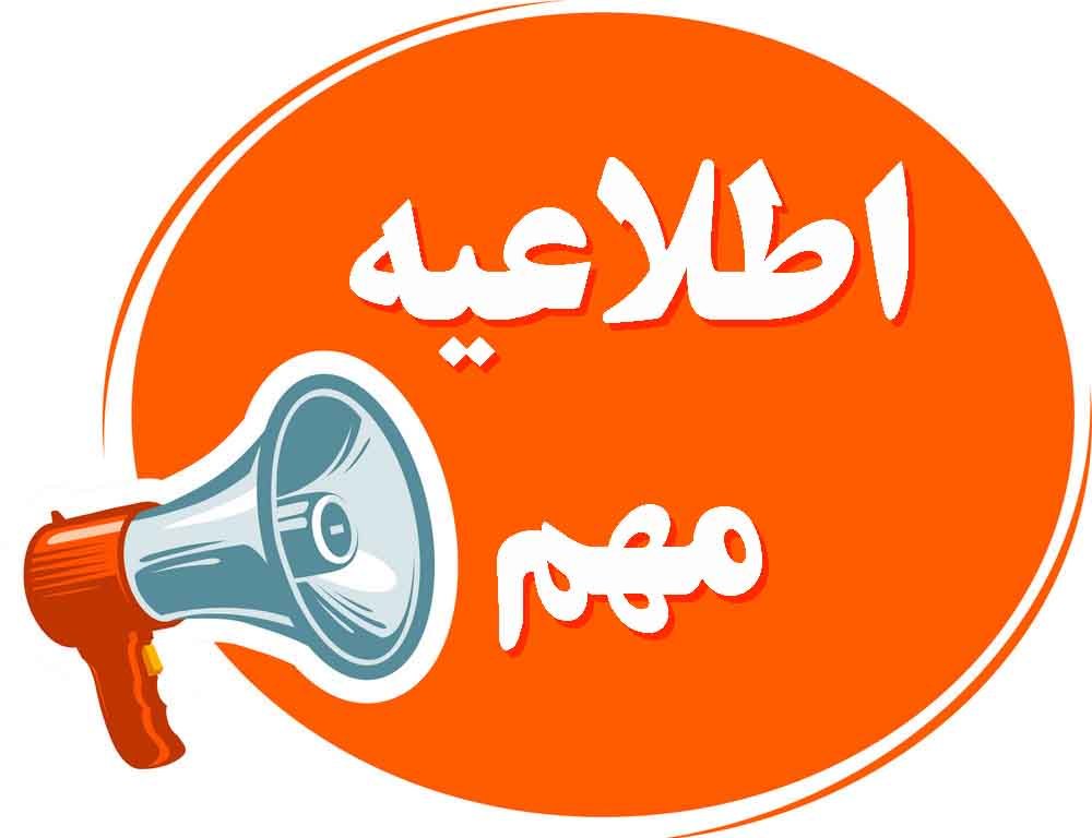 اطلاعیه...