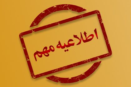 اطلاعیه...