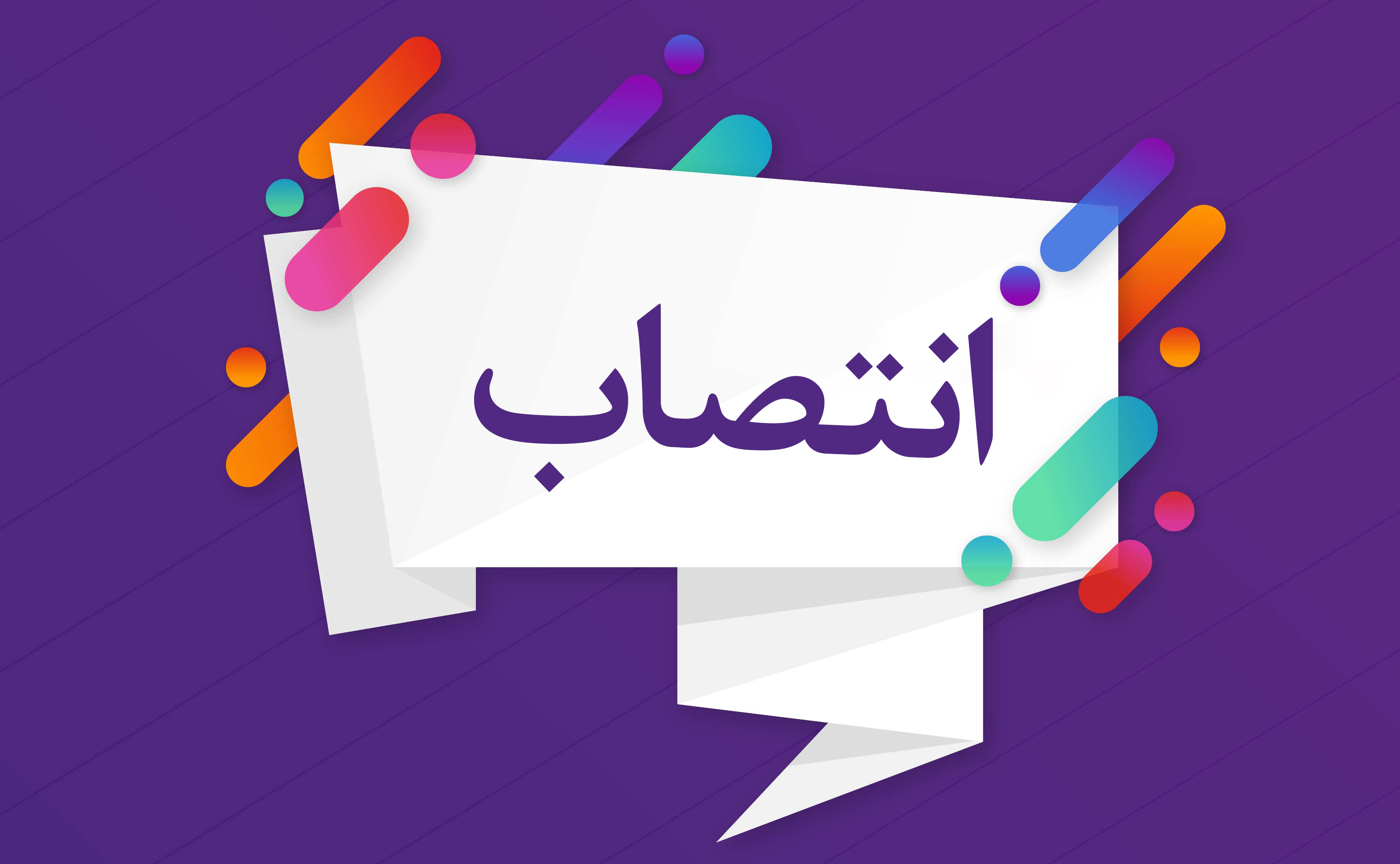 دو انتصاب جدید در شرکت توزیع نیروی برق گیلان