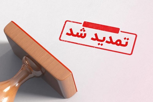 مهلت تس...