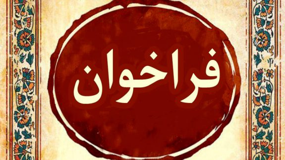 متن کامل فراخوان اعطای پروانه فعالیت کارگزار رسمی برون مرزی سازمان تامین اجتماعی