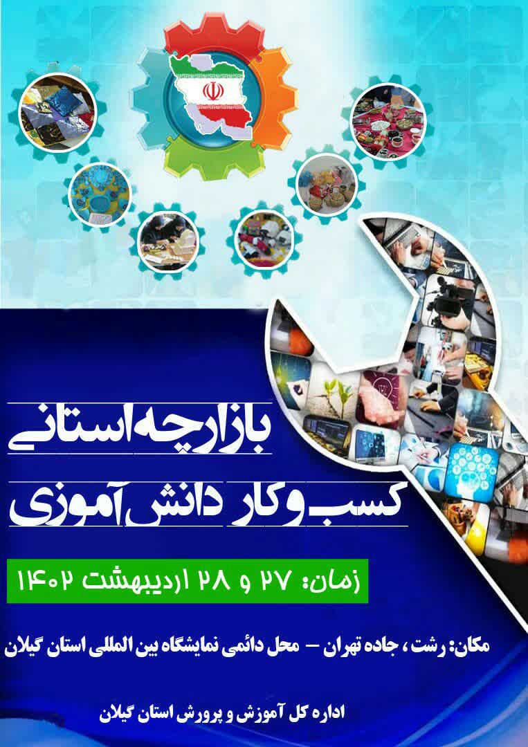 نمایشگاه دستاوردها و محصولات تولیدی هنرستانی و دانش آموزی گیلان در رشت برگزار می شود