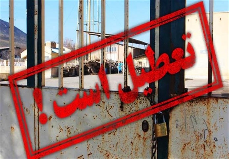 کمبود نقدینگی عامل تعطیلی ۵۳درصد واحد‌های صنعتی غیرفعال است