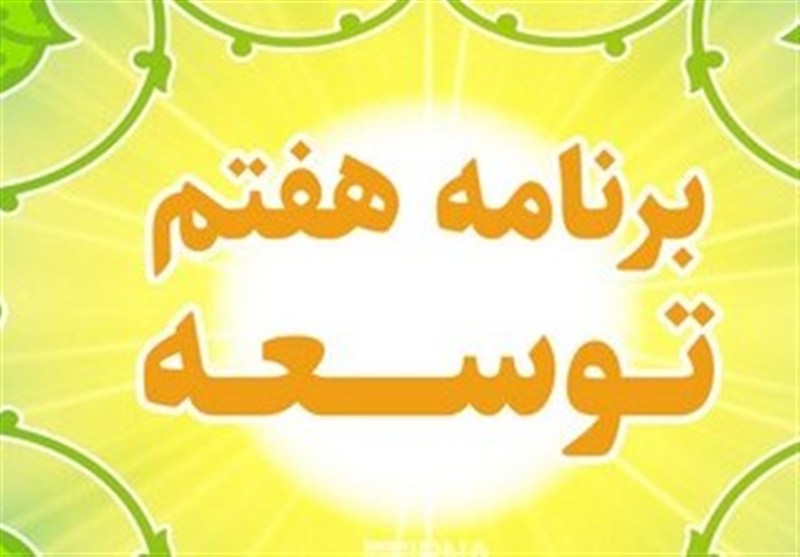 عملکرد برنامه هفتم؛ ناترازی صندوقهای بازنشستگی و کمک 777 همتی دولت