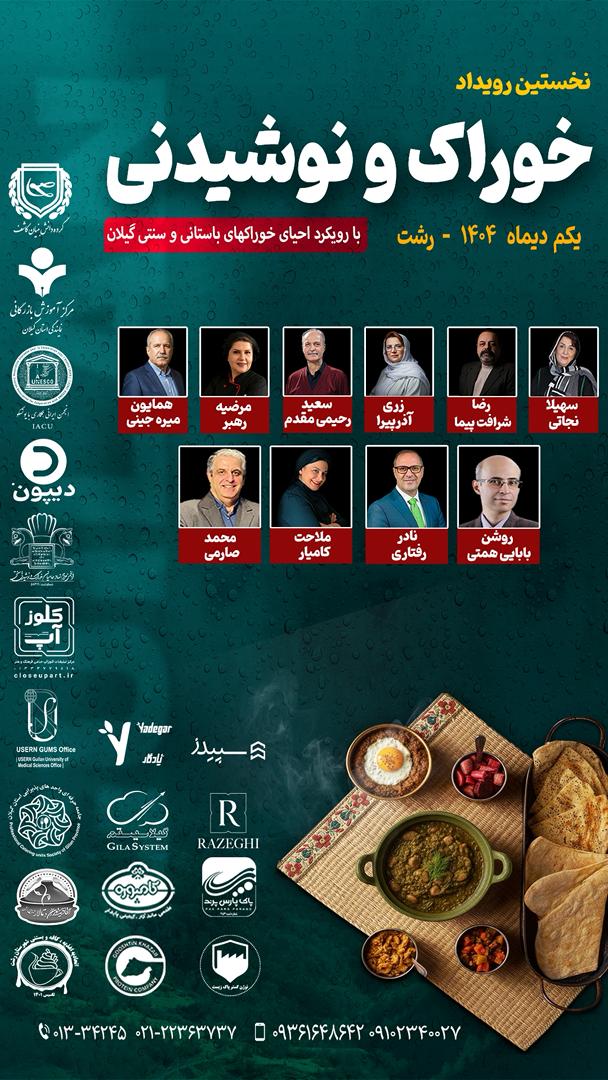 نخستین رویداد خوراک و نوشیدنی با رویکرد احیای خوراکهای باستانی و سنتی گیلان برگزار می گردد