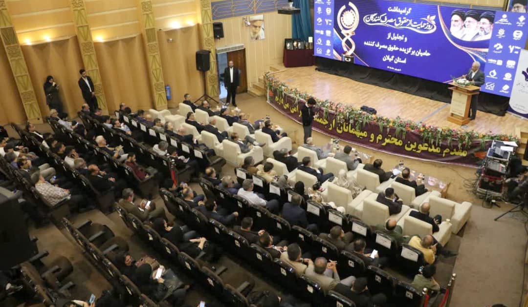 تقدیر از ۱۸ واحد نمونه و شایسته تقدیر در همایش حمایت از حقوق مصرف کنندگان گیلان