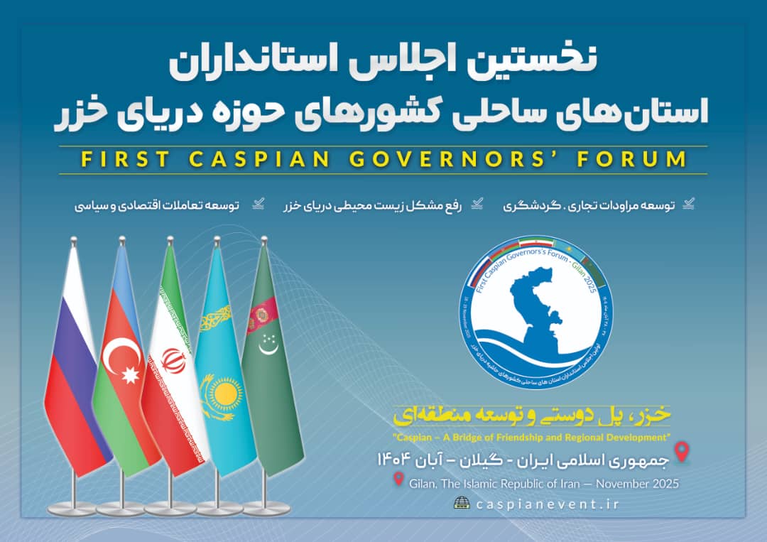 ضرورت ارتباط استانداردها با اجلاس استانداران ساحلی دریای خزر