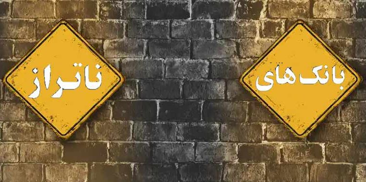 بانک یا بنگاه؟/ ناترازی بانکی از کجا آغاز می‌شود؟