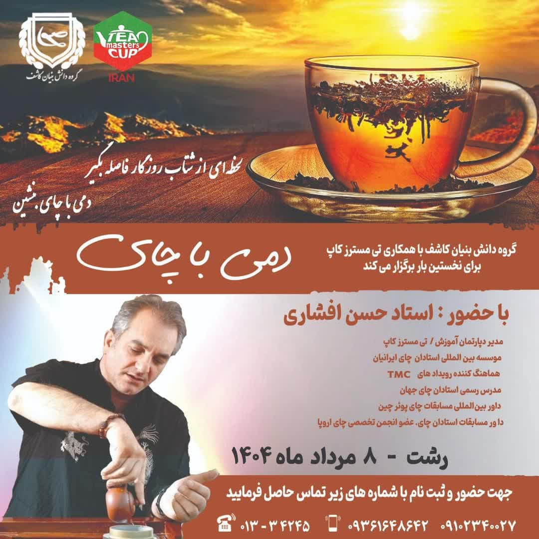در راستای اجرای برنامه های مرتبط با حوزه گردشگری خوراک صورت می گیرد: برگزاری رویداد دمی با چای توسط گروه دانش بنیان کاشف