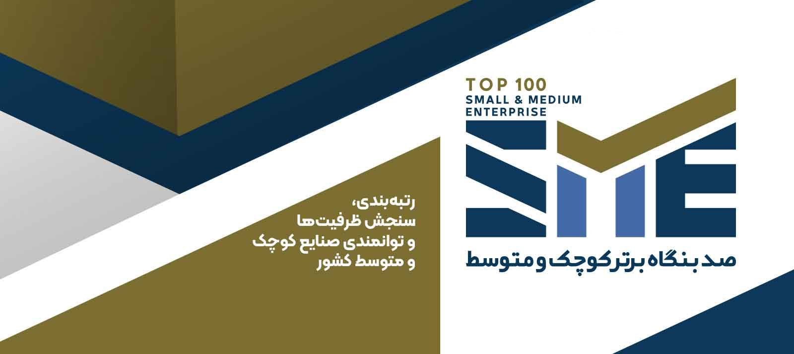 آغاز رتبه‌بندی «SME100» برای انتخاب برترین شرکت‌های کوچک و متوسط | دریافت فایل راهنما