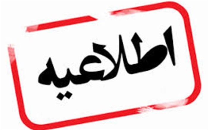اطلاعیه...