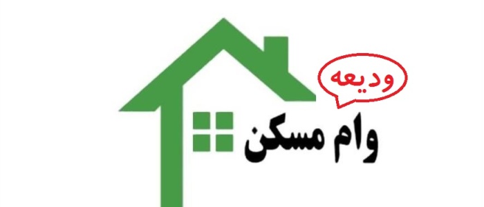 تمدید وام ودیعه مسکن فقط تا پایان بهمن ماه، مختص به متقاضیانی است که قبلا ثبت‌نام کرده‌اند