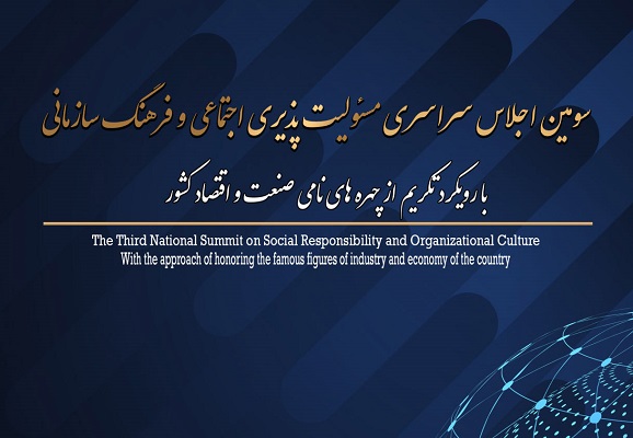 سومین اجلاس سراسری مسئولیت پذیری اجتماعی و فرهنگ سازمانی برگزار می شود