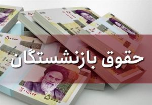 مستمری اسفندماه بازنشستگان تامین اجتماعی زودتر از موعد مقرر پرداخت می شود