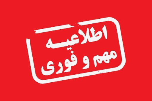 اطلاعیه...