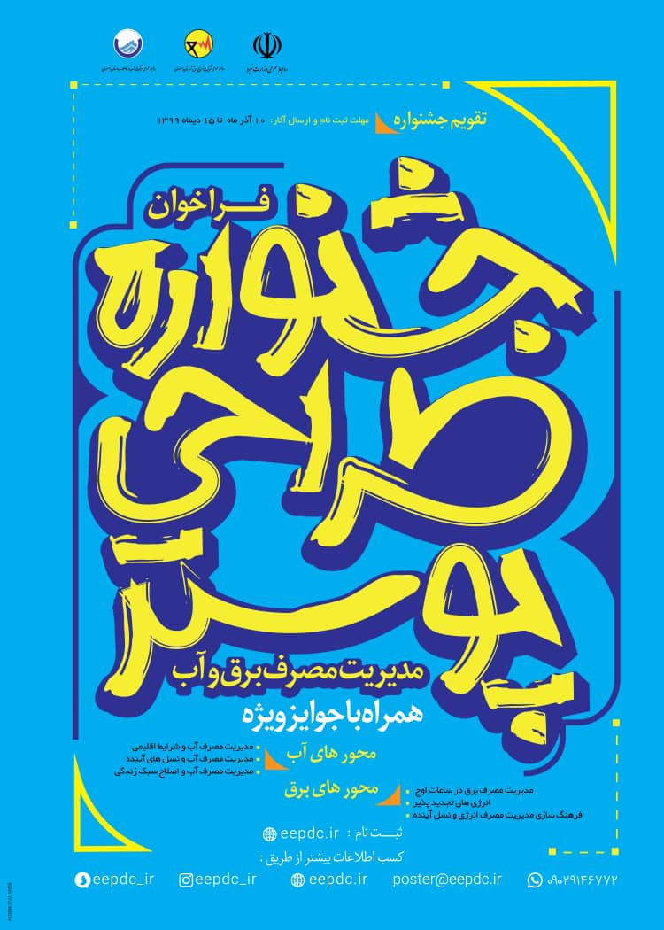 فراخوان طراحی پوستر ‌مدیریت مصرف برق و آب/ ۱۵ دی‌ماه آخرین مهلت ارسال آثار