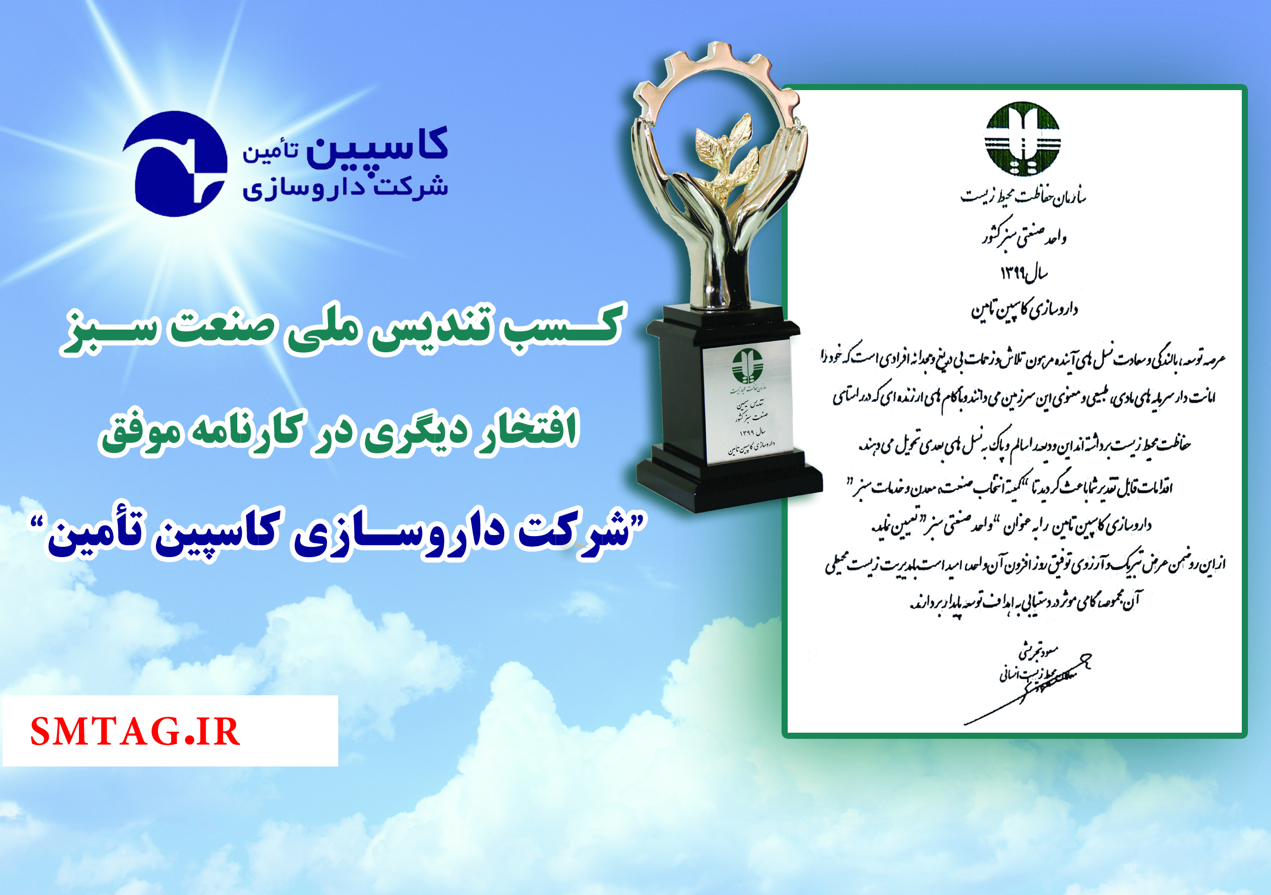 کسب تندیس ملی صنعت سبز، افتخار دیگری در کارنامه موفق شرکت داروسازی کاسپین تامین
