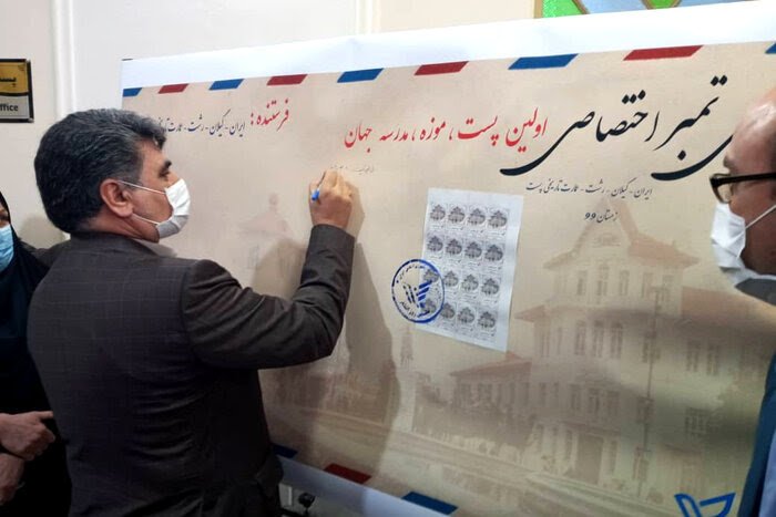 نخستین «پست ، موزه، مدرسه » جهان در رشت افتتاح شد