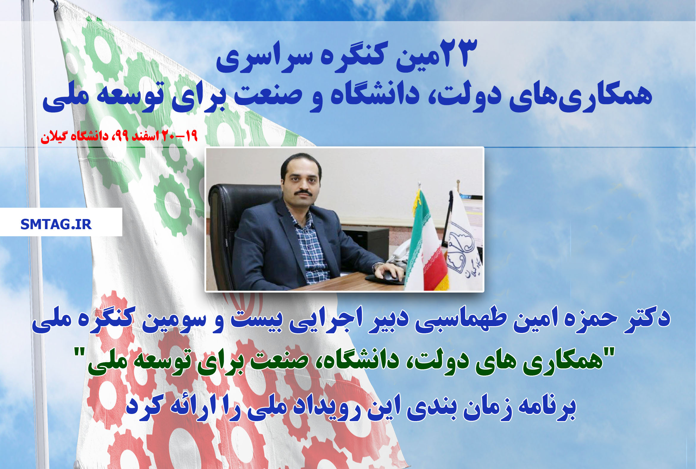 جزییات برگزاری بیست و سومین کنگره سراسری همکاری های دولت، دانشگاه، صنعت برای توسعه ملی اعلام شد| به شرکت کنندگان گواهینامه حضور اعطا می شود