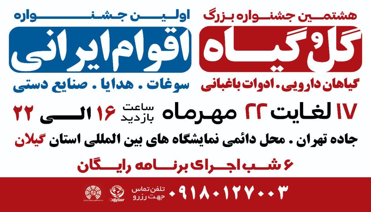 نمایشگاه گل و گیاه و جشنواره اقوام ایرانی در گیلان برگزار می شود