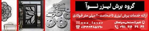 لیزر- نوآ