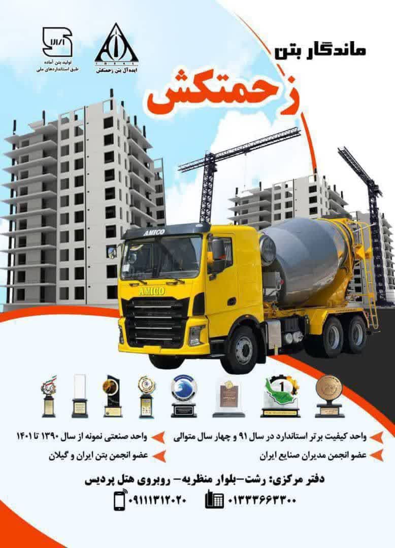 بتن آماده زحمتکش
