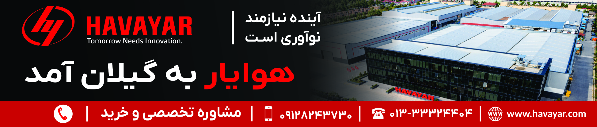 هوایار به گیلان آمد