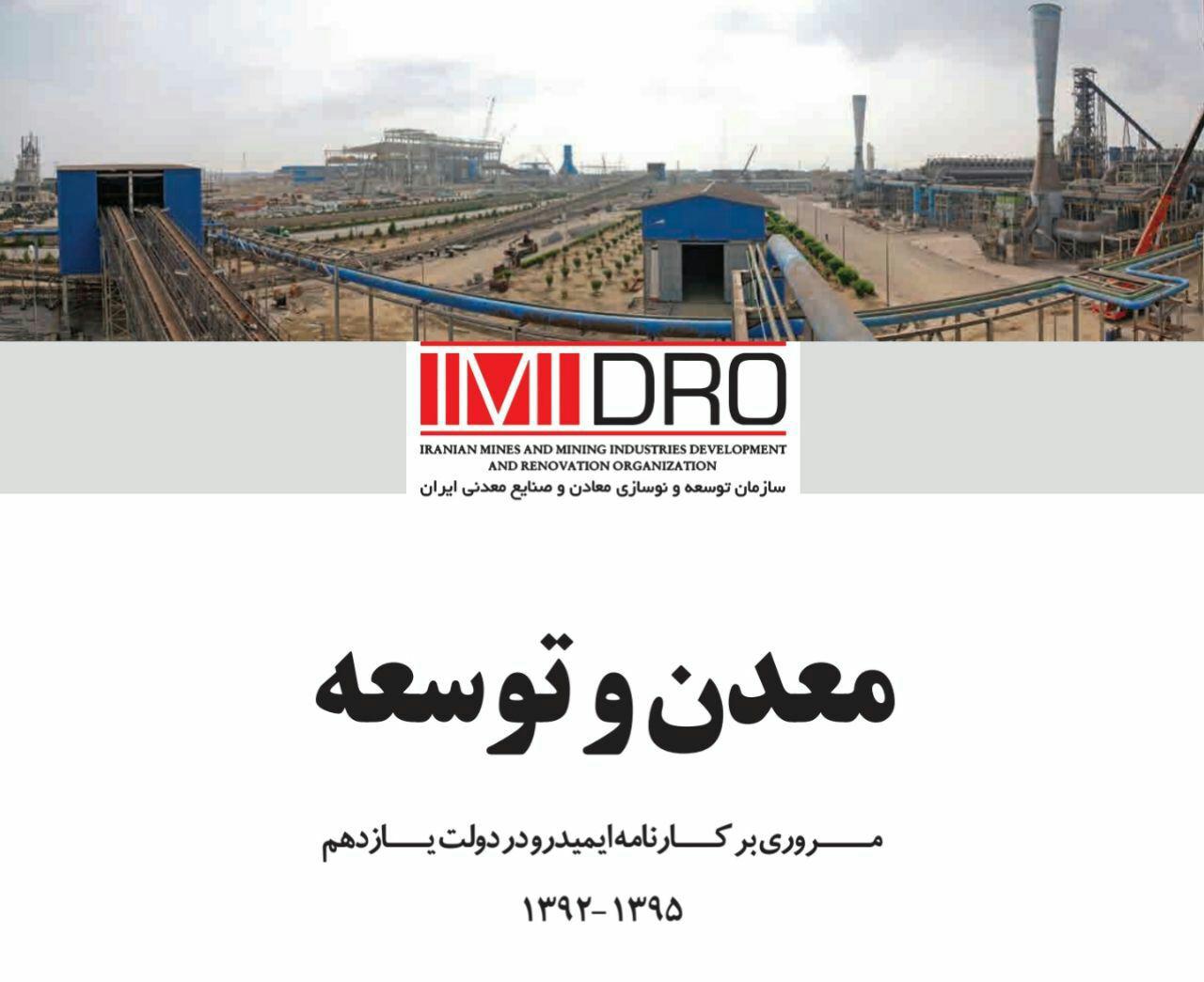 عملکرد 4 ساله ایمیدرو در دولت یازدهم با عنوان «معدن و توسعه» منتشر شد