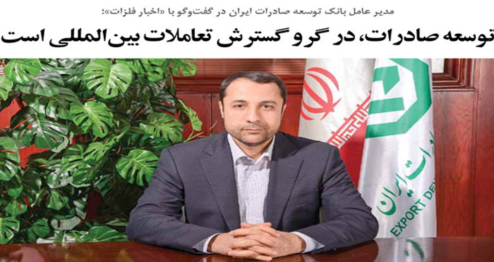 تاثیر ارتباطات بین بانکی بر توسعه صادرات