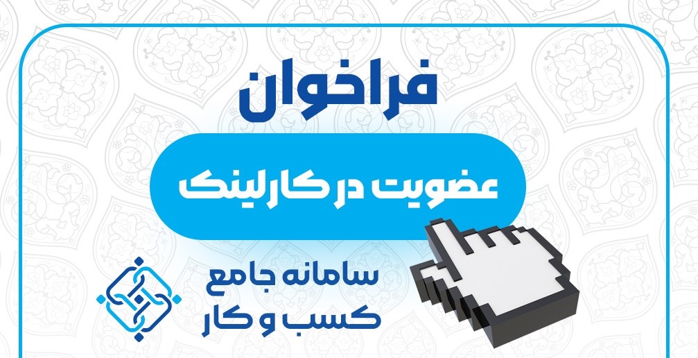 راه‌اندازی سامانه جامع ارتباطی کسب‌وکار