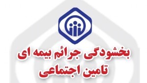 ابلاغ بخشودگی جرائم بیمه ای کارفرمایان اولین اقدام تامین اجتماعی برای پشتیبانی از تولید در سال 1400