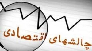 پنج ابرچالش اقتصاد ایران