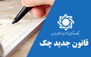 اصلاحات قانون صدور چک به بانکها ابلاغ شد