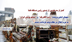 متهمان اصلی پرونده رشت الکتریک و صنایع پوشش ایران بازداشت شدند