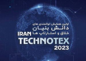تکنوتکس 2023؛ بستری برای نمایش توانمندی شرکت های دانشبنیان، خلاق و استارتاپ ها فراهم می کند