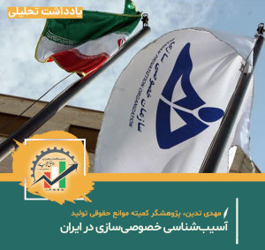 آسیبشناسی خصوصیسازی در ایران